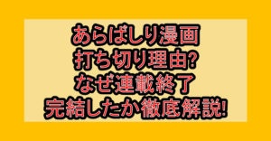あらばしり漫画打ち切り理由?なぜ連載終了･完結したか徹底解説!