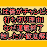 例えば俺がチャンピオン打ち切り理由!なぜ連載終了･完結したか徹底解説!