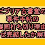 ビブリア古書堂の事件手帖の漫画打ち切り理由!なぜ完結したか徹底解説!