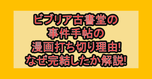 ビブリア古書堂の事件手帖の漫画打ち切り理由!なぜ完結したか徹底解説!