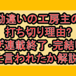 勘違いの工房主の打ち切り理由?なぜ連載終了･完結したと言われたか解説!
