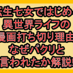 転生七女ではじめる異世界ライフの漫画打ち切り理由!なぜパクリと言われたか解説!