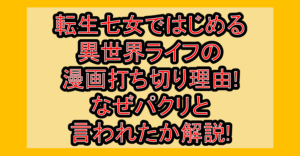 転生七女ではじめる異世界ライフの漫画打ち切り理由!なぜパクリと言われたか解説!