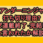 アンダーニンジャ打ち切り理由?なぜ連載終了･完結したと言われたか解説!
