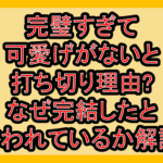 完璧すぎて可愛げがないと(完璧聖女)打ち切り理由?なぜ完結したと言われているか解説!
