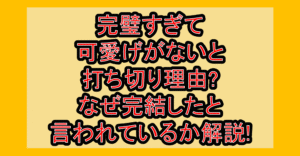 完璧すぎて可愛げがないと(完璧聖女)打ち切り理由?なぜ完結したと言われているか解説!
