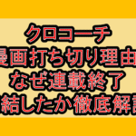 クロコーチ漫画打ち切り理由?なぜ連載終了･完結したか徹底解説!