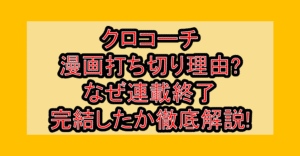 クロコーチ漫画打ち切り理由?なぜ連載終了･完結したか徹底解説!