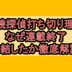 相続探偵打ち切り理由!なぜ連載終了･完結したか徹底解説!