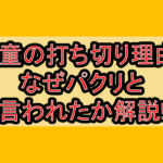 亜童の打ち切り理由?なぜパクリと言われたか解説!