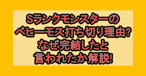 Sランクモンスターのベヒーモス打ち切り理由?なぜ完結したと言われたか解説!