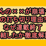 渡くんの××が崩壊寸前の打ち切り理由?なぜ連載終了･完結したか徹底解説!