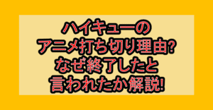 ハイキューのアニメ打ち切り理由?なぜ終了したと言われたか解説!