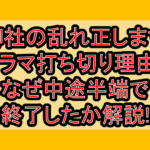 御社の乱れ正しますドラマ打ち切り理由?なぜ中途半端で終了したか解説!