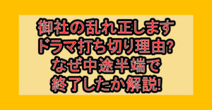 御社の乱れ正しますドラマ打ち切り理由?なぜ中途半端で終了したか解説!