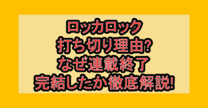 ロッカロック打ち切り理由?なぜ連載終了･完結したか徹底解説!