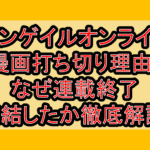 ガンゲイルオンライン漫画打ち切り理由?なぜ連載終了･完結したか徹底解説!