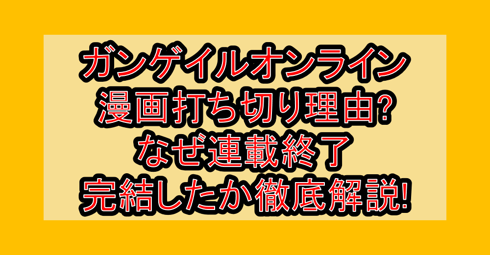 ガンゲイルオンライン漫画打ち切り理由?なぜ連載終了･完結したか徹底解説!