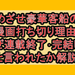 めざせ豪華客船の漫画打ち切り理由?なぜ連載終了･完結したと言われたか解説!