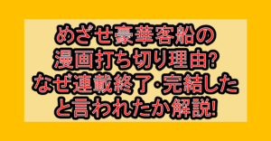 めざせ豪華客船の漫画打ち切り理由?なぜ連載終了･完結したと言われたか解説!