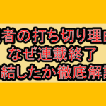 夜者の打ち切り理由!なぜ連載終了･完結したか徹底解説!