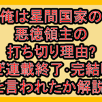 俺は星間国家の悪徳領主の打ち切り理由?なぜ連載終了･完結したと言われたか解説!