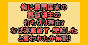 俺は星間国家の悪徳領主の打ち切り理由?なぜ連載終了･完結したと言われたか解説!