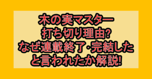 木の実マスター打ち切り理由?なぜ連載終了･完結したと言われたか解説!