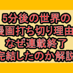 5分後の世界の漫画打ち切り理由?なぜ連載終了･完結したのか解説!