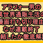 アラフォー男の異世界通販生活の漫画打ち切り理由!なぜ連載終了･完結したか徹底解説!