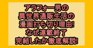 アラフォー男の異世界通販生活の漫画打ち切り理由!なぜ連載終了･完結したか徹底解説!