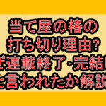 当て屋の椿の打ち切り理由?なぜ連載終了･完結したと言われたか解説!