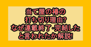 当て屋の椿の打ち切り理由?なぜ連載終了･完結したと言われたか解説!
