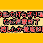 銀の匙の打ち切り理由?なぜ連載終了･完結したか徹底解説!