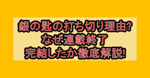 銀の匙の打ち切り理由?なぜ連載終了･完結したか徹底解説!