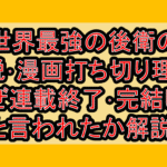 世界最強の後衛の小説･漫画打ち切り理由?なぜ連載終了･完結したと言われたか解説!