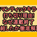 ロマンティックキラー打ち切り理由!なぜ連載終了･完結したか徹底解説!