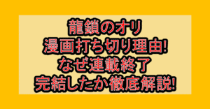 龍鎖のオリ漫画打ち切り理由!なぜ連載終了･完結したか徹底解説!