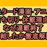 バスタード漫画･アニメの打ち切り･休載理由?なぜ連載終了･完結したか徹底解説!