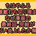 ちはやふる連載打ち切り理由!なぜ漫画の最終回･完結がひどい炎上したか解説!