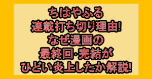 ちはやふる連載打ち切り理由!なぜ漫画の最終回･完結がひどい炎上したか解説!