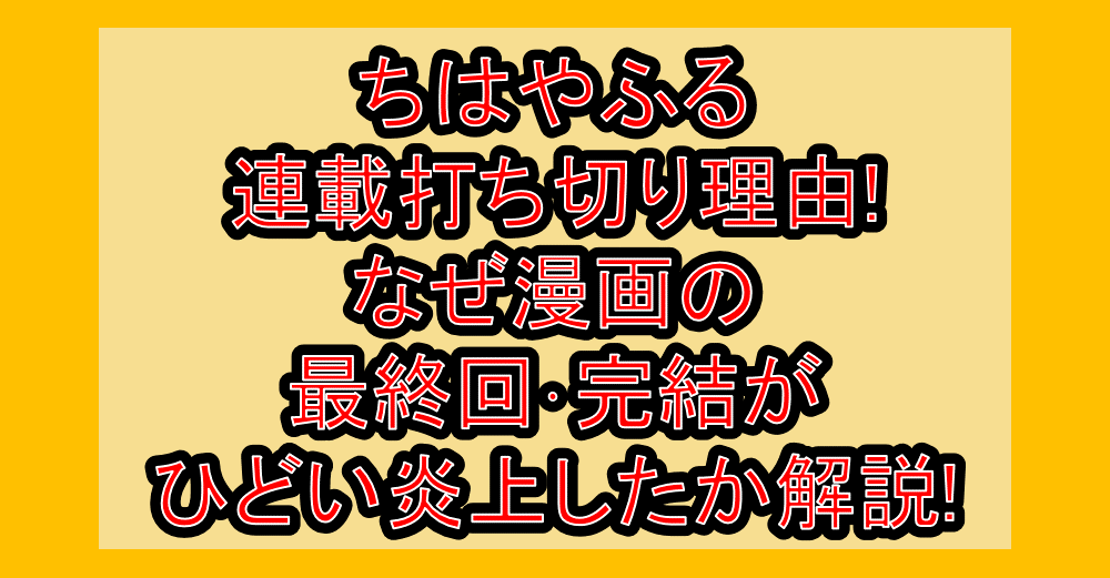 ちはやふる連載打ち切り理由!なぜ漫画の最終回･完結がひどい炎上したか解説!