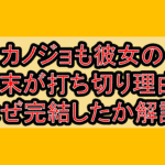 カノジョも彼女の結末が打ち切り理由?なぜ完結したか解説!