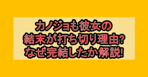 カノジョも彼女の結末が打ち切り理由?なぜ完結したか解説!