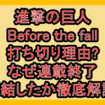 進撃の巨人Before the fall打ち切り理由?なぜ連載終了･完結したか徹底解説!