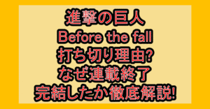 進撃の巨人Before the fall打ち切り理由?なぜ連載終了･完結したか徹底解説!