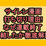 サイレン漫画打ち切り理由!なぜ連載終了･完結したか徹底解説!