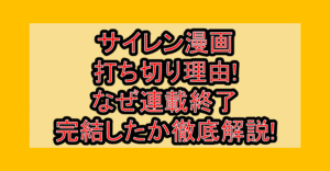 サイレン漫画打ち切り理由!なぜ連載終了･完結したか徹底解説!