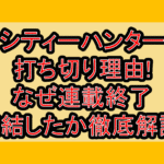 シティーハンター打ち切り理由!なぜ連載終了･完結したか徹底解説!