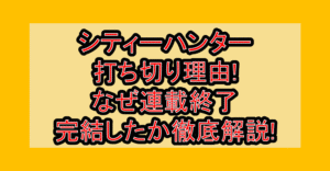 シティーハンター打ち切り理由!なぜ連載終了･完結したか徹底解説!